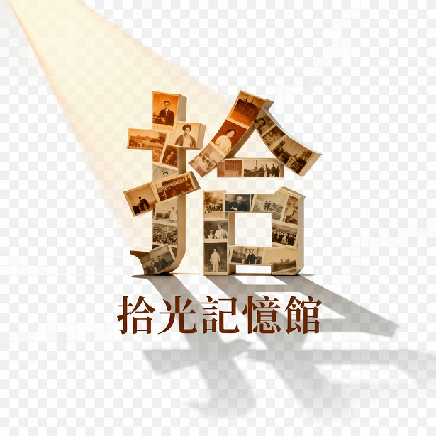 拾光記憶館