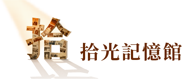 拾光記憶館 Logo
